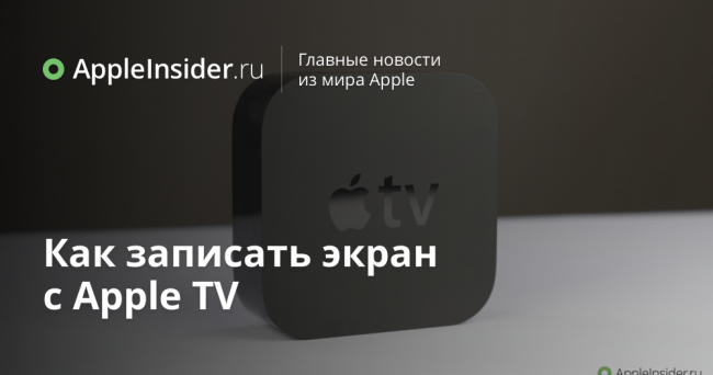 Как записать экран с Apple TV