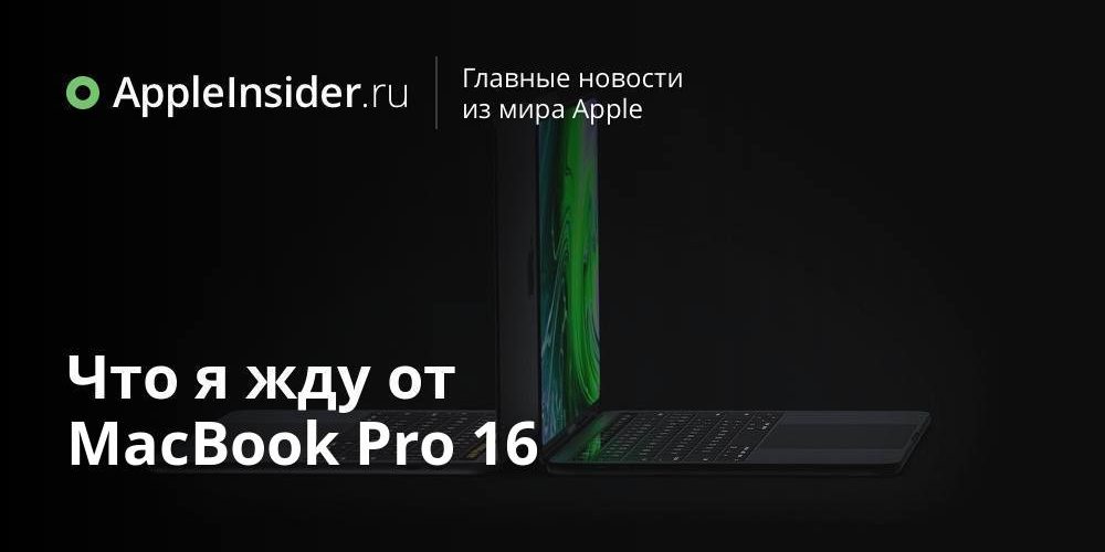 Что я жду от MacBook Pro 16