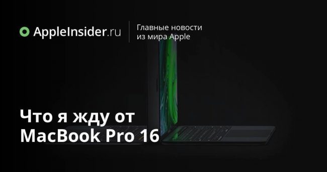 Что я жду от MacBook Pro 16