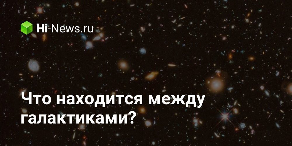 Что находится между галактиками?