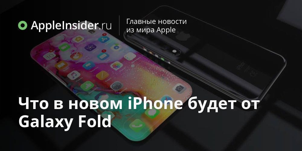 Что в новом iPhone будет от Galaxy Fold