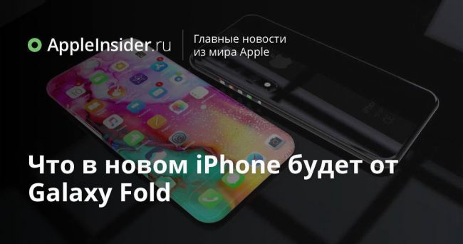 Что в новом iPhone будет от Galaxy Fold