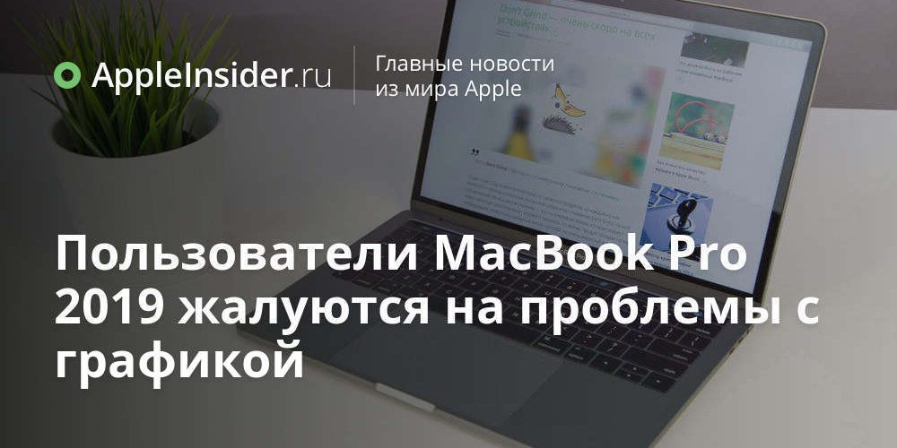 Пользователи MacBook Pro 2019 жалуются на проблемы с графикой