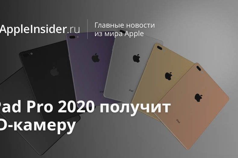 iPad Pro 2020 получит 3D-камеру