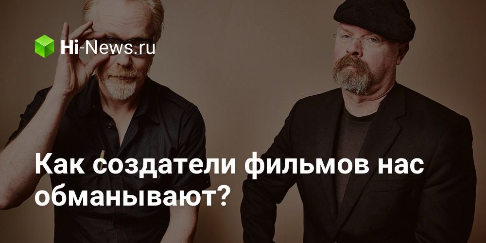 Как создатели фильмов нас обманывают?