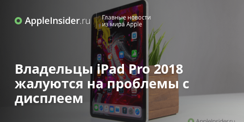 Владельцы iPad Pro 2018 жалуются на проблемы с дисплеем