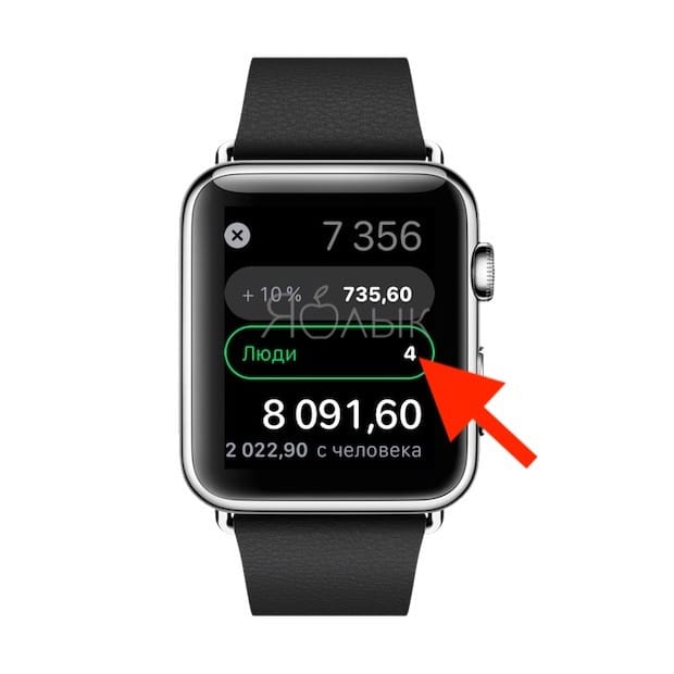 Как на Apple Watch быстро рассчитать общий счет на всех гостей и определить чаевые