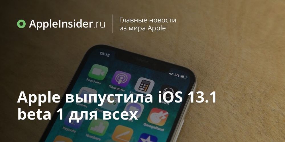 Apple выпустила iOS 13.1 beta 1 для всех
