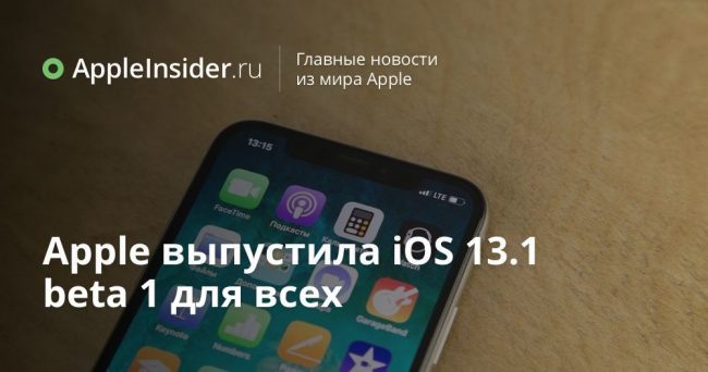 Apple выпустила iOS 13.1 beta 1 для всех