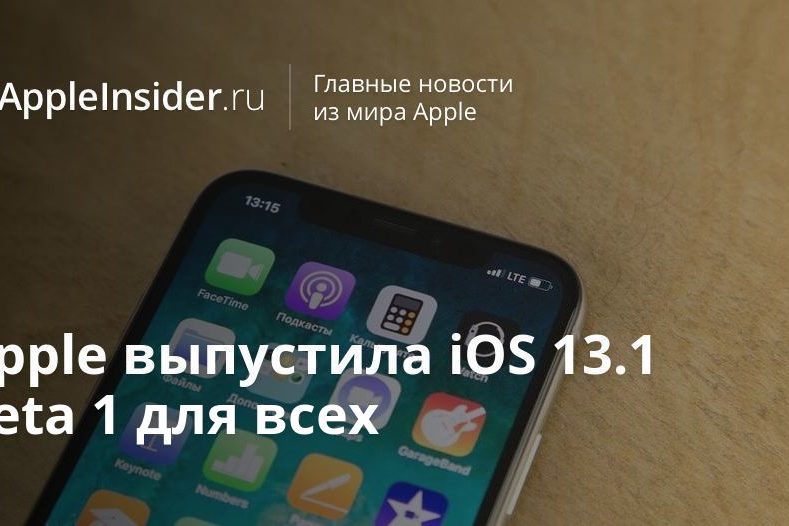 Apple выпустила iOS 13.1 beta 1 для всех