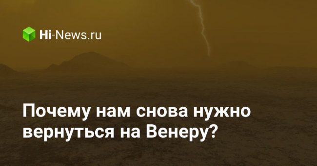 Почему нам снова нужно вернуться на Венеру?