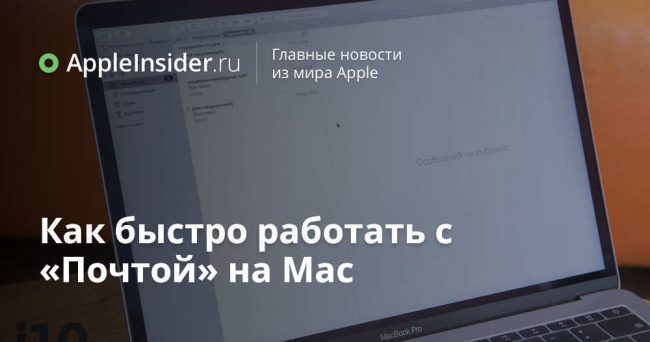 Как быстро работать с «Почтой» на Mac