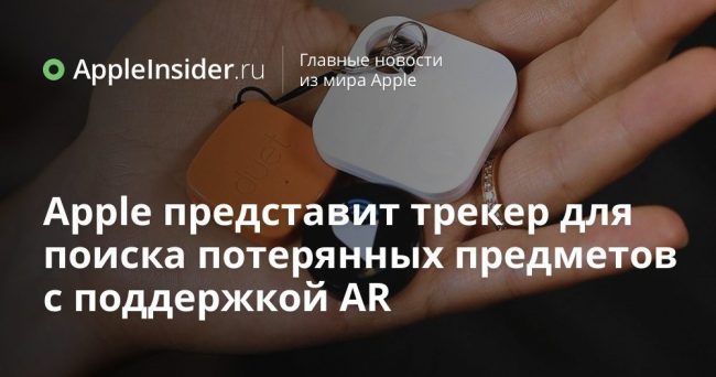 Apple представит трекер для поиска потерянных предметов с поддержкой AR