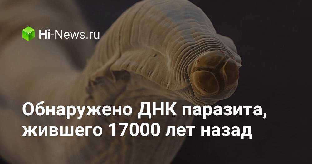 Обнаружено ДНК паразита, жившего 17000 лет назад