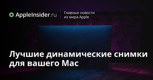 Лучшие динамические снимки для вашего Mac