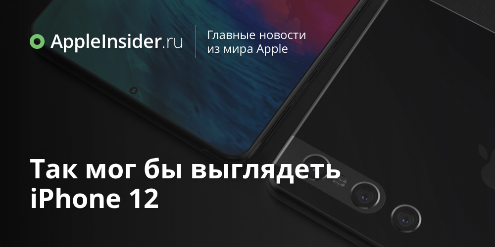Так мог бы выглядеть iPhone 12