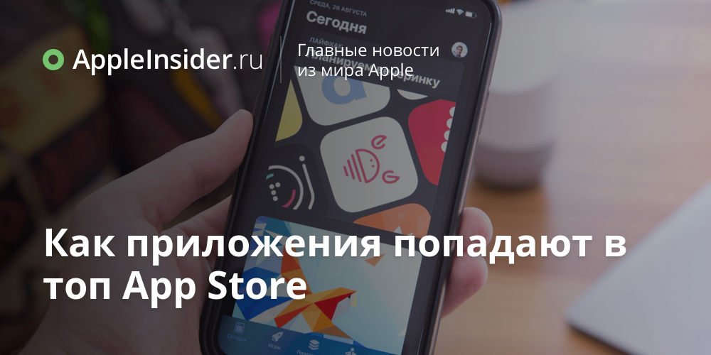 Как приложения попадают в топ App Store