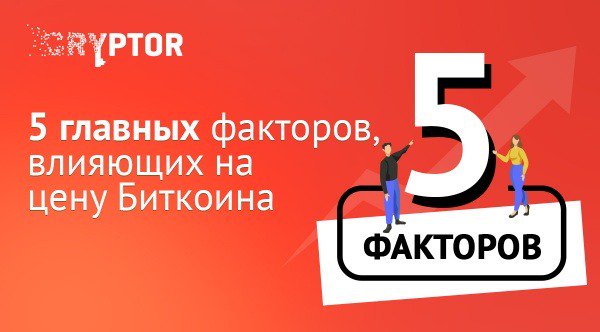 5 главных факторов, влияющих на цену Биткоина