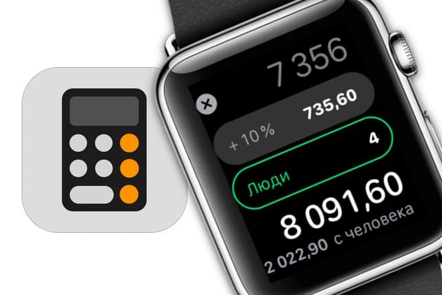Как на Apple Watch быстро рассчитать общий счет на всех гостей и определить чаевые