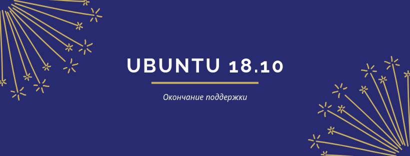 Окончание поддержки Ubuntu 18.10  
18 июля