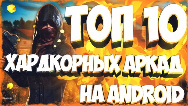 Самые интересные аркады на Андроид | 10pix.ru