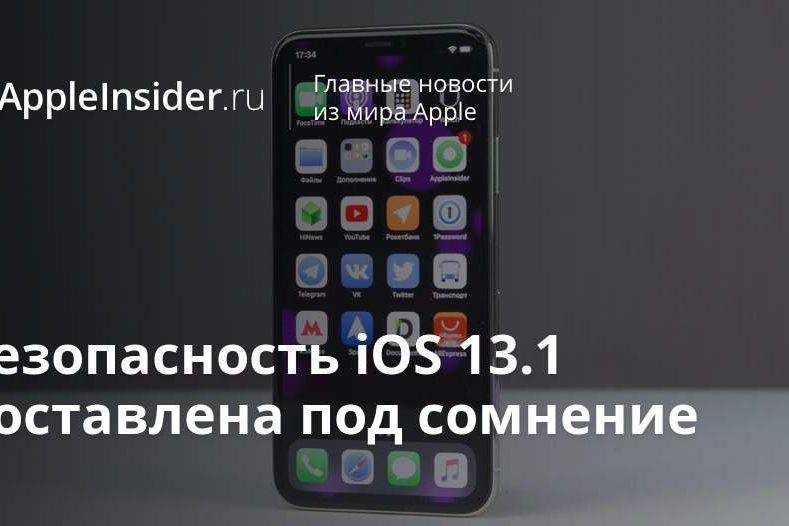 Безопасность iOS 13.1 поставлена под сомнение