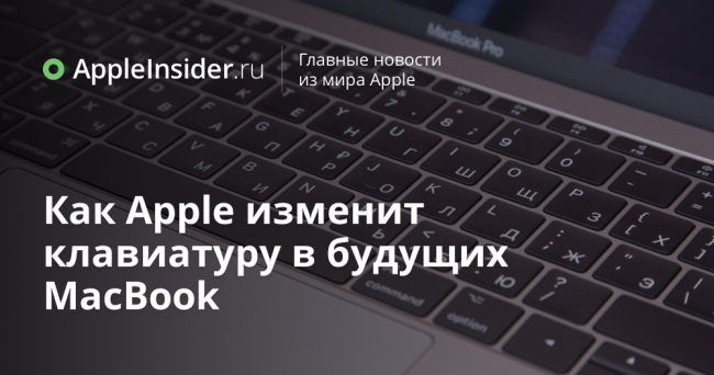 Как Apple изменит клавиатуру в будущих MacBook