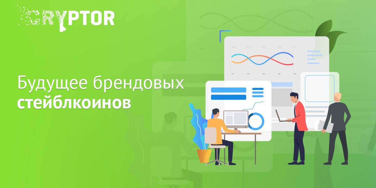 Будущее брендовых стейблкоинов
