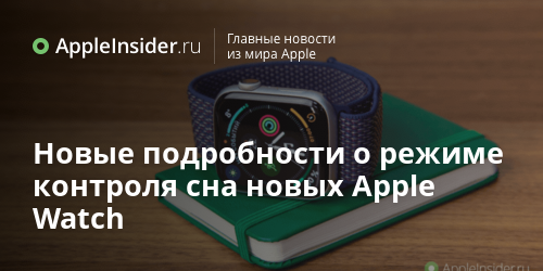 Новые подробности о режиме контроля сна новых Apple Watch