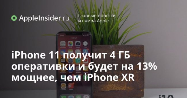 iPhone 11 получит 4 ГБ оперативки и будет на 13% мощнее, чем iPhone XR