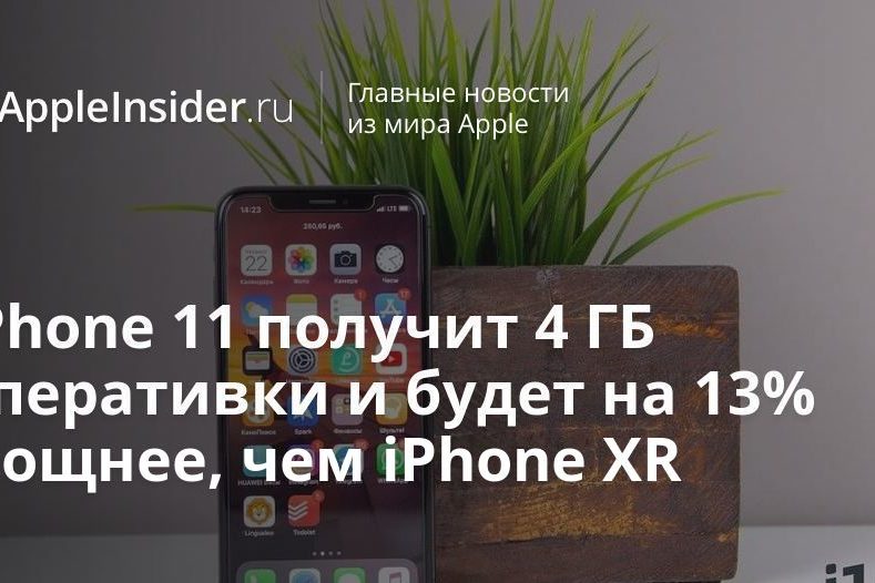 iPhone 11 получит 4 ГБ оперативки и будет на 13% мощнее, чем iPhone XR