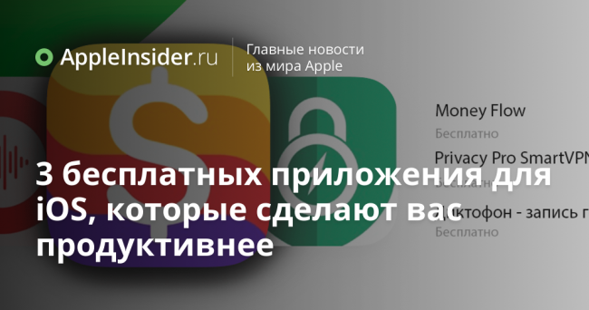 3 бесплатных приложения для iOS, которые сделают вас продуктивнее
