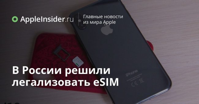 В России решили легализовать eSIM