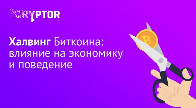 Халвинг Биткоина: влияние на экономику и поведение