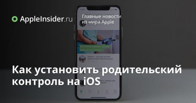 Как установить родительский контроль на iOS