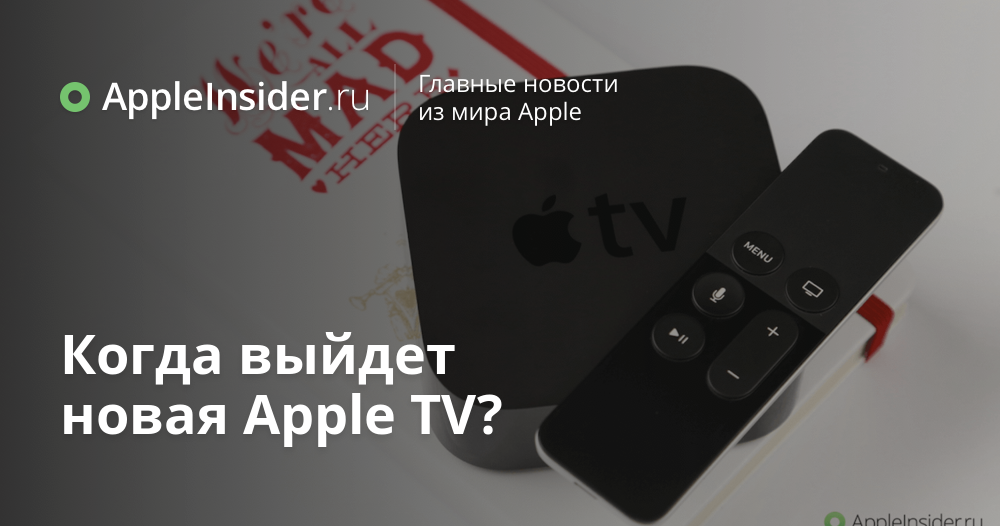 Когда выйдет новая Apple TV?