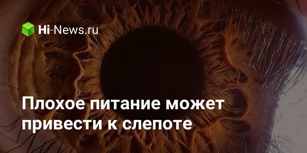 Плохое питание может привести к слепоте