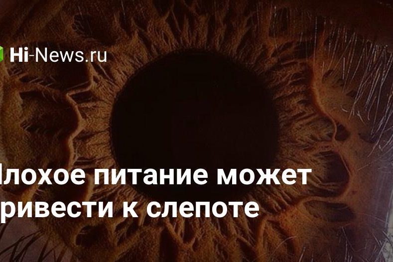 Плохое питание может привести к слепоте