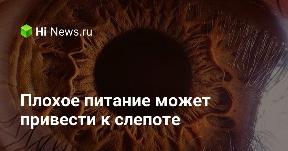 Плохое питание может привести к слепоте
