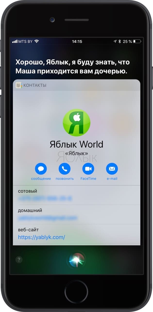 Как научить Siri понимать взаимоотношения между контактами