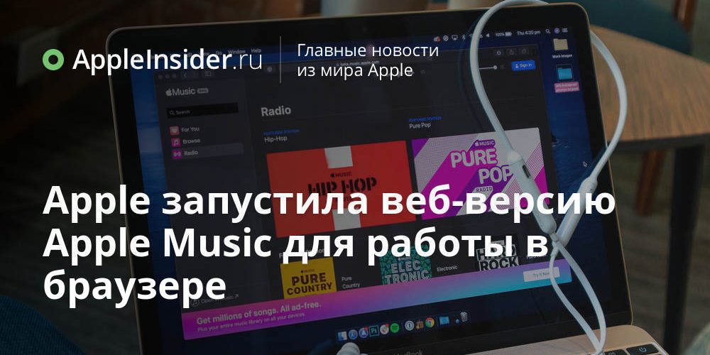 Apple запустила веб-версию Apple Music для работы в браузере