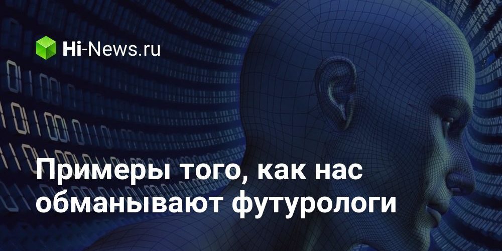 Примеры того, как нас обманывают футурологи