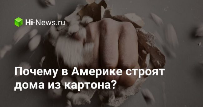 Почему в Америке строят дома из картона?