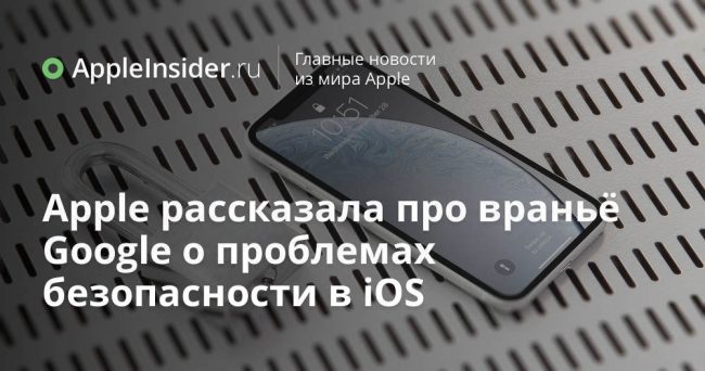 Apple рассказала про враньё Google о проблемах безопасности в iOS