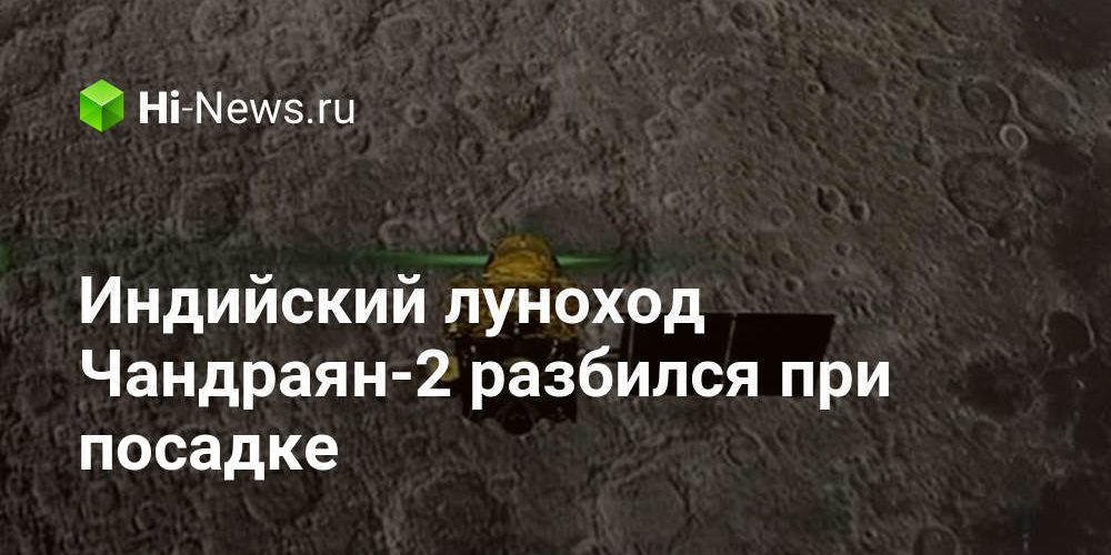 Индийский луноход Чандраян-2 разбился при посадке