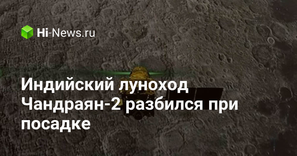 Индийский луноход Чандраян-2 разбился при посадке