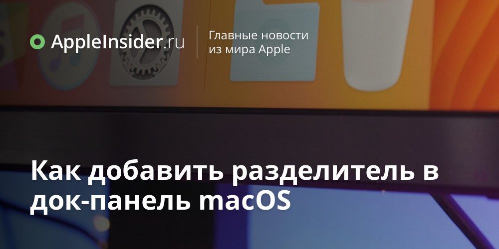 Как добавить разделитель в док-панель macOS