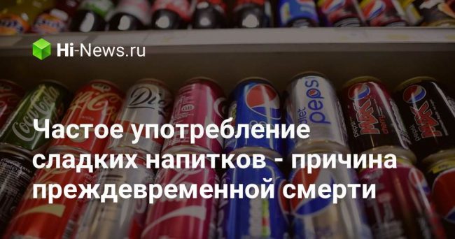 Частое употребление сладких напитков — причина преждевременной смерти