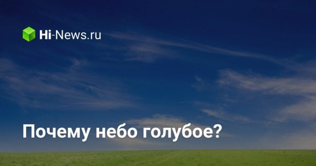 Почему небо голубое?