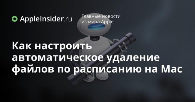 Как настроить автоматическое удаление файлов по расписанию на Mac